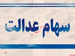 افزایش ۲ درصدی قیمت سهام عدالت
