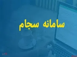 احراز هویت ۲۳۴ هزار نفر در سامانه سجام
