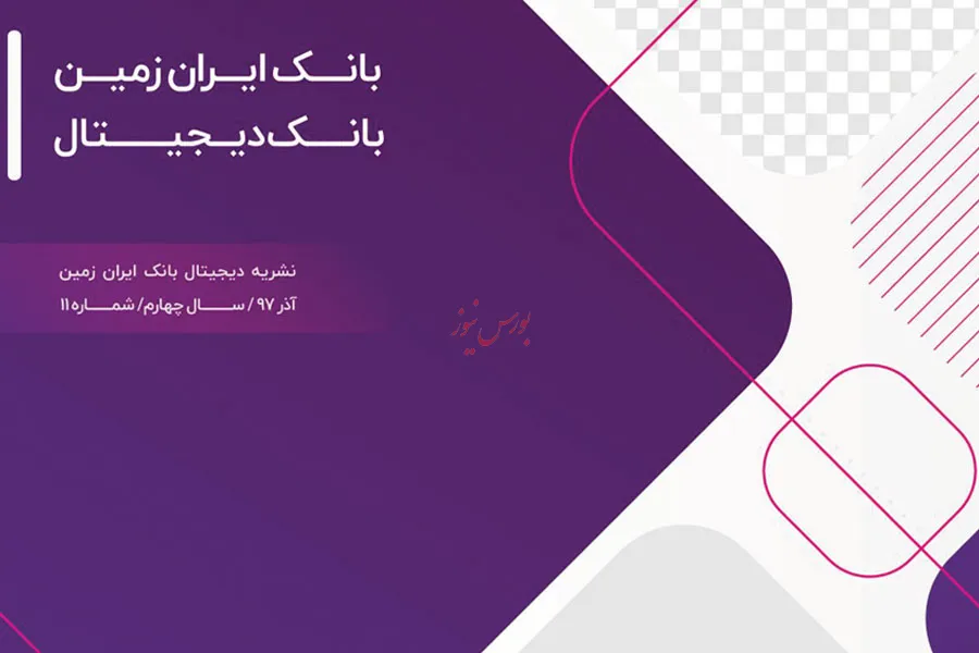 انتشار نشریه الکترونیکی بانک ایران‌‎زمین