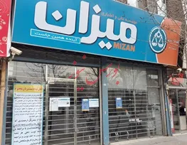 دلجویی موسسه میزان از سپرده گذاران/ راز سکوت معنادار بانک مرکزی درباره میزان چیست؟