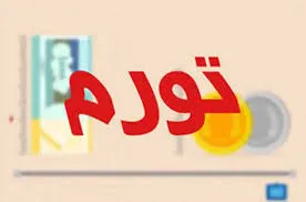 روند نزولی تورم نقطه به نقطه