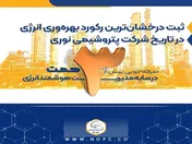 صرفه‌جویی بیش از ۳ همت در سایه مدیریت هوشمند انرژی
