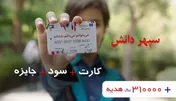 کارت «سپهر دانش» بانک صادرات برای دانش آموزان