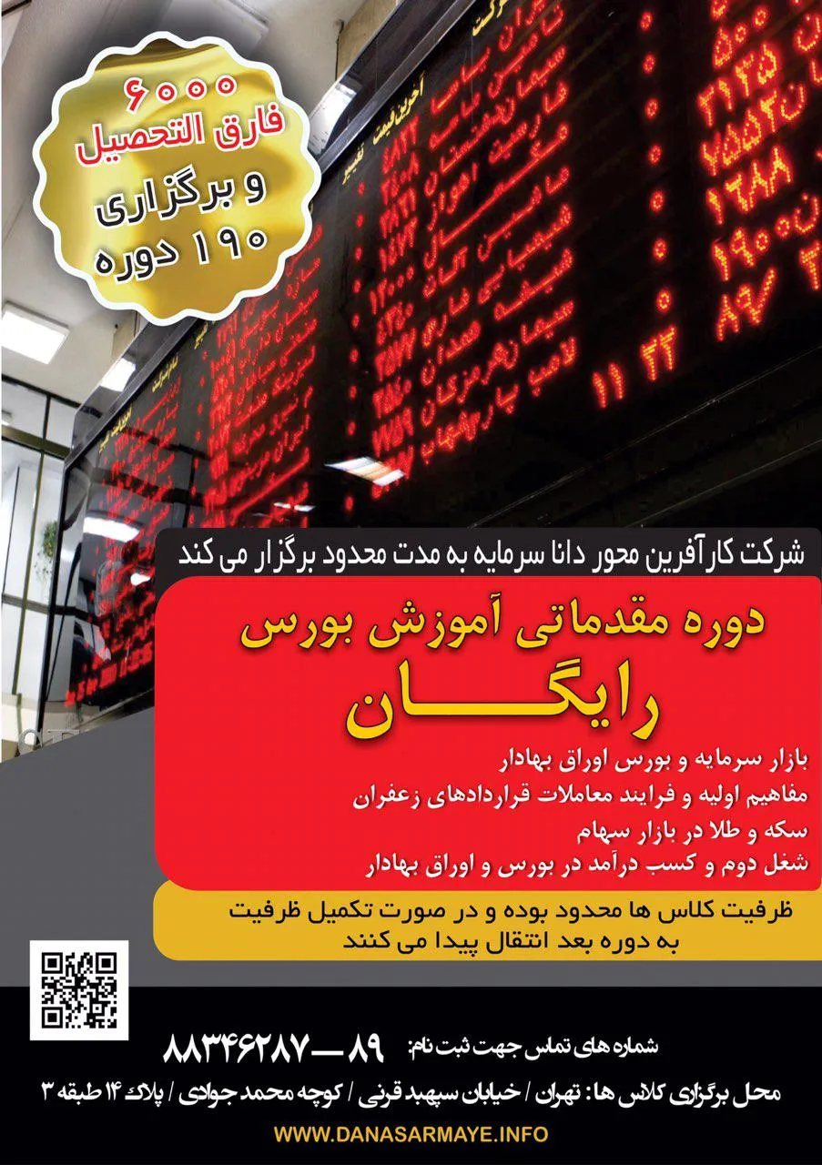 برگزاری کلاس‌های مقدماتی بورس توسط داناسرمایه