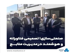صنعتی‌سازی؛ تصمیمی فناورانه و هوشمند در مدیریت منابع