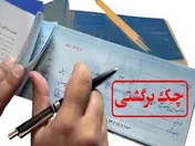 استعلام قضایی چک‌های برگشتی آنلاین شد
