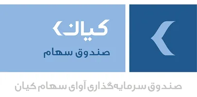 رشد ۲۷درصدی ارزش سهام صندوق سرمایه‌گذاری آوای سهام کیان