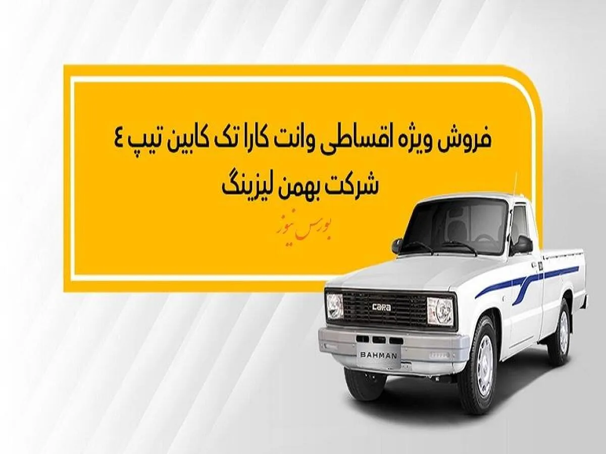 نحوه فروش وانت کارا به روش لیزینگ اعلام شد