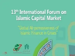 برگزاری سیزدهمین دوره بین المللی بازار سرمایه اسلامی