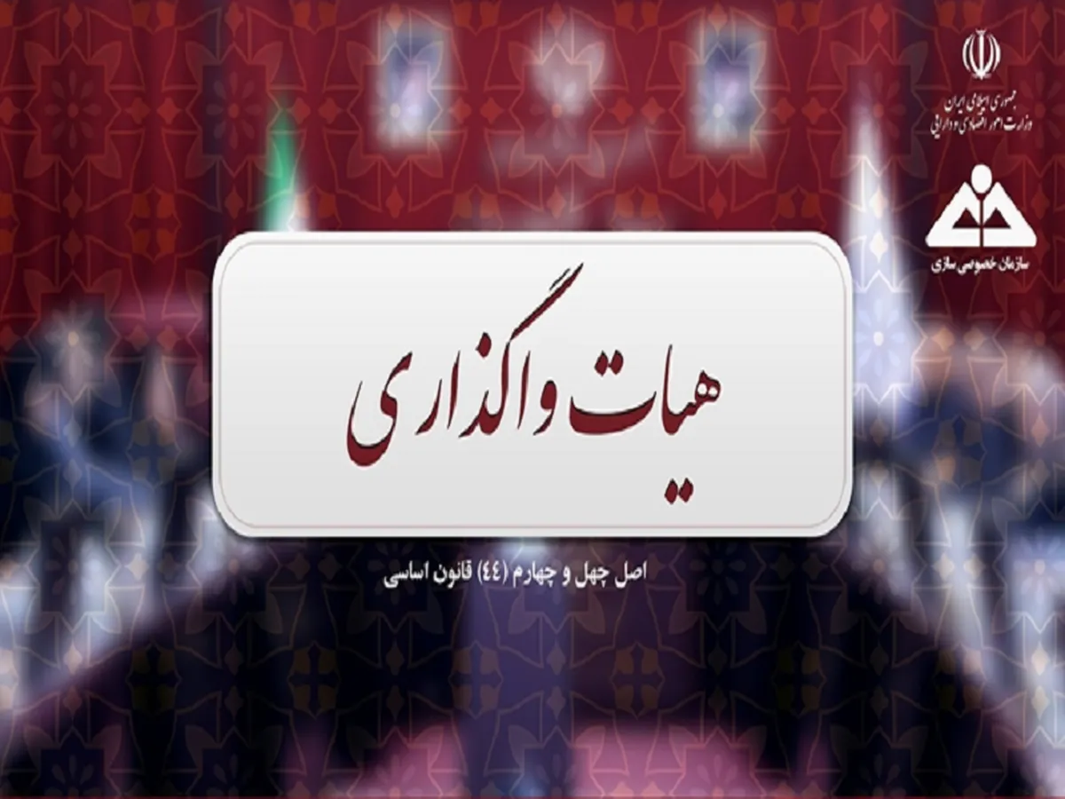 سهام خودروسازان و فولاد در صف واگذاری