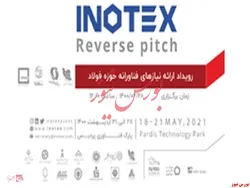 رویداد ملی «ارائه نیاز‌های فناورانه حوزه فولاد» همزمان با نمایشگاه INOTEX۲۰۲۱