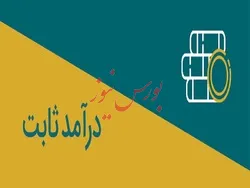 درآمد ثابت‌ها و خروج نقدینگی/ ۸.۵ همت از کف رفت