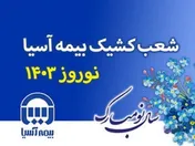 شعب کشیک بیمه آسیا در ایام نوروز ۱۴۰۳ اعلام شد