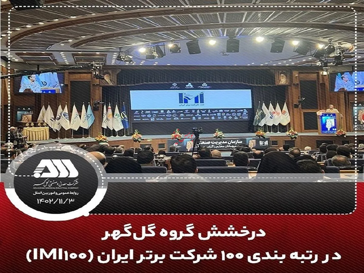 درخشش گروه گل‌گهر در رتبه بندی ۱۰۰ شرکت برتر ایران (IMI۱۰۰) 