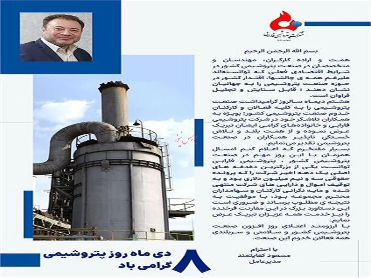 پیام تبریک مدیرعامل شرکت پتروشیمی فارابی به مناسبت روز ملی صنعت پتروشیمی