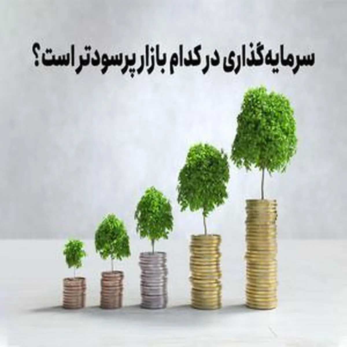انتخاب بهترین گزینه سرمایه‌گذاری: طلا، دلار یا بورس؟