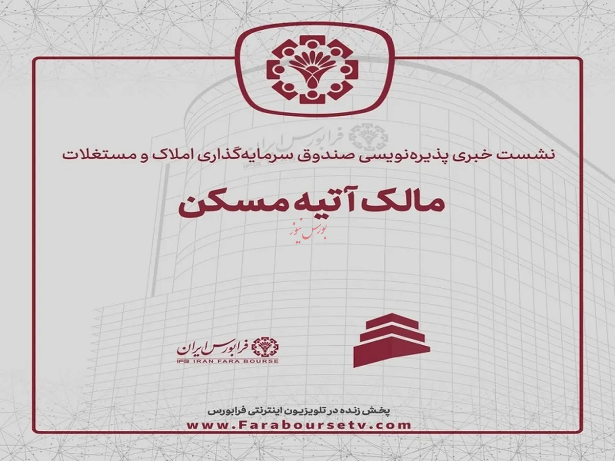 صنعت ساختمان؛ لوکوموتیو رشد اقتصادی/ سرمایه گذاری در صندوق مالک آتیه مسکن با سرمایه خرد/ سابقه صنعت ساختمان، سپر تورمی مناسب است