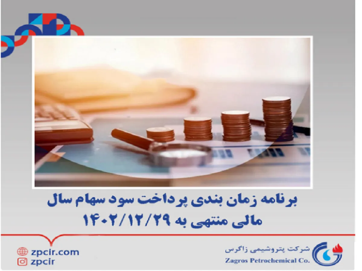 آگهی پرداخت سود سهام سال مالی منتهی به ۱۴۰۲/۱۲/۲۹