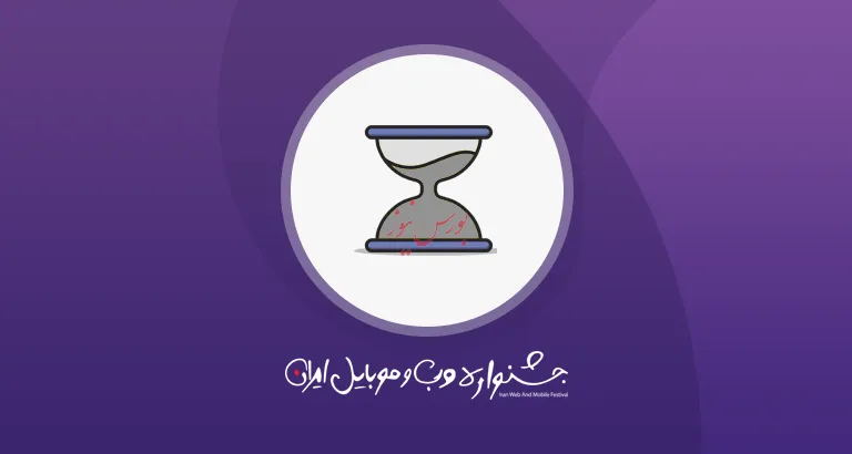 پایان مرحله دوم داوری یازدهمین جشنواره وب و موبایل ایران