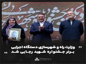 وزارت راه و شهرسازی دستگاه اجرایی برتر جشنواره شهید رجایی شد