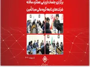 برگزاری جلسات ارزیابی عملکرد سالانه شرکت‌های تابعه گروه مالی صبا تأمین