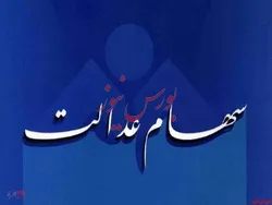 امکان انتقال سهام عدالت فوت‌شدگان به صورت دستی وجود ندارد