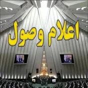 سوال از وزیر اقتصاد در مجلس به تصویب رسید