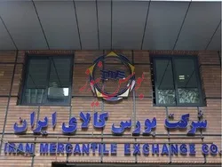 بیش از ۳۶۴ هزار تن محصول در بورس کالا معامله شد