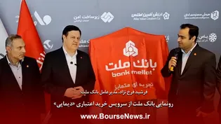 رونمایی بانک ملت از سرویس خرید اعتباری "دیماپی"