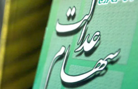 سود سهام عدالت کی واریز می‌شود