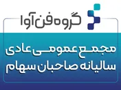 مجمع عمومی عادی سالیانه 