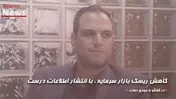 کاهش ریسک بازار سرمایه، با انتشار اطلاعات درست