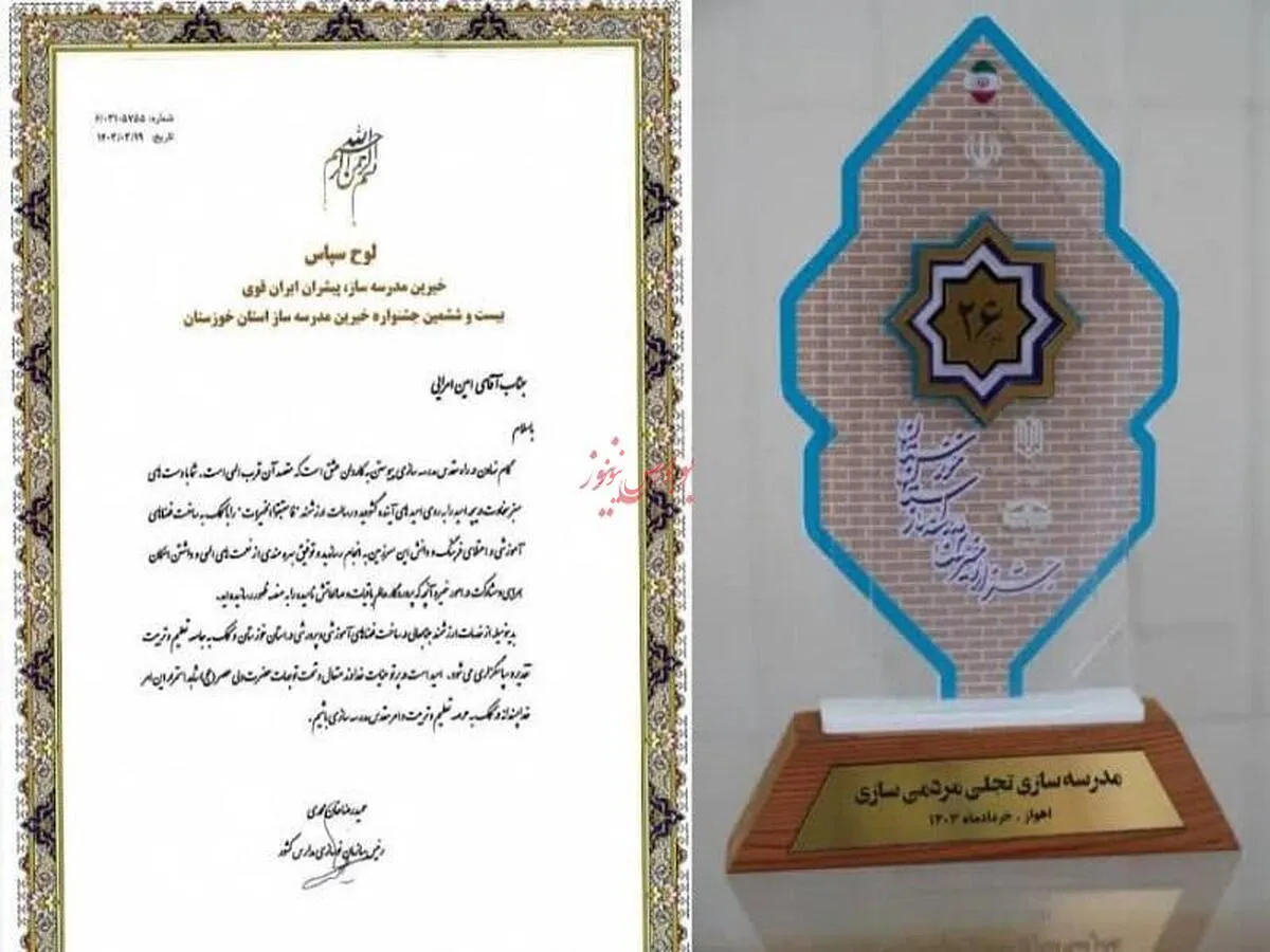 تقدیر از پتروشیمی مارون در جشنواره خیرین مدرسه ساز