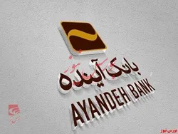 تجدید ارزیابی سرمایه­‌گذاری­‌های بانک آینده؛ انتخاب یا ضرورت؟