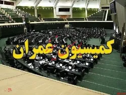 وزیر راه و شهرسازی به کمیسیون عمران مجلس می آید
