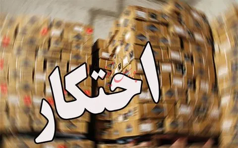 ابلاغ شیوه‌نامه اجرایی تشدید مبارزه با احتکار