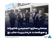 صنعتی‌سازی؛ تصمیمی فناورانه و هوشمند در مدیریت منابع