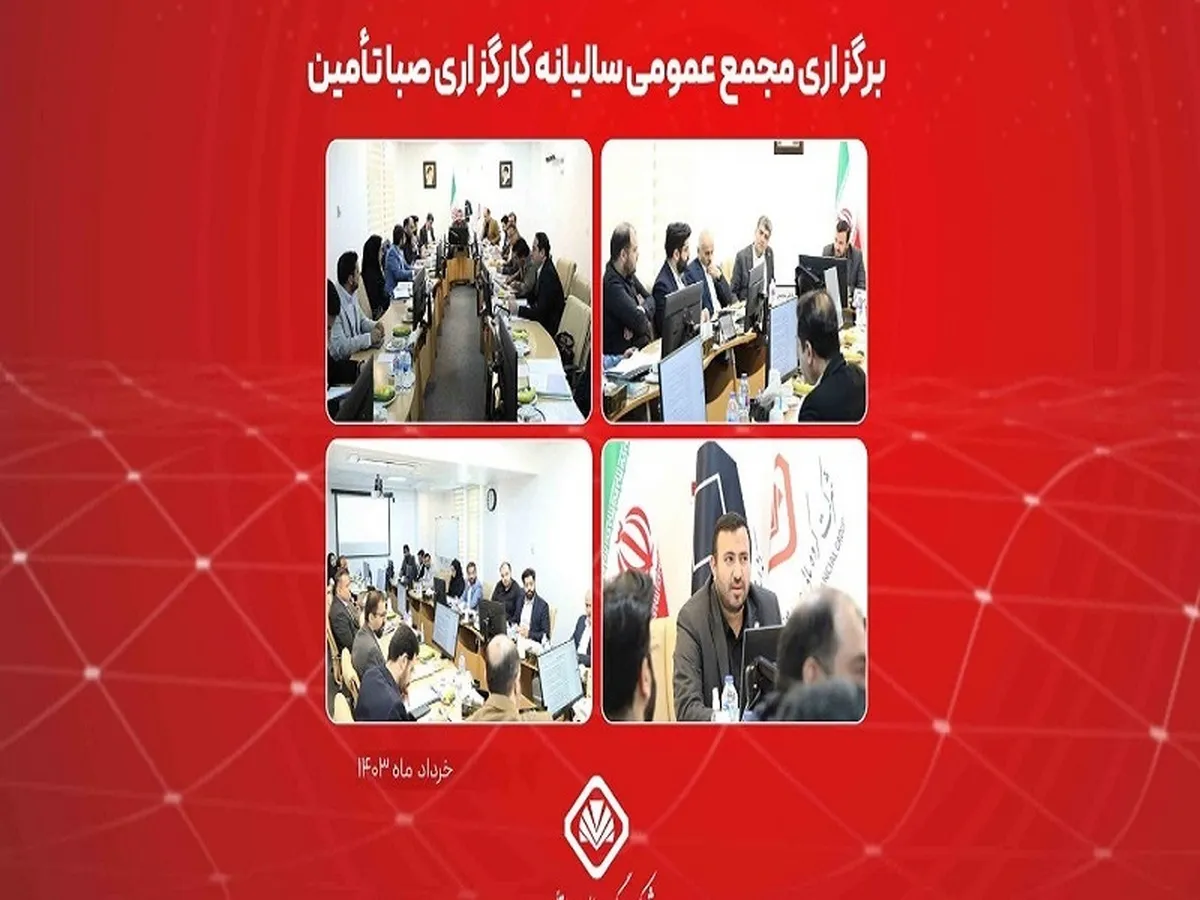 برگزاری مجمع عادی سالیانه کارگزاری صبا تأمین