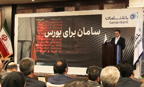 استقبال کارگزاران بورس از خدمات جدید بانک سامان