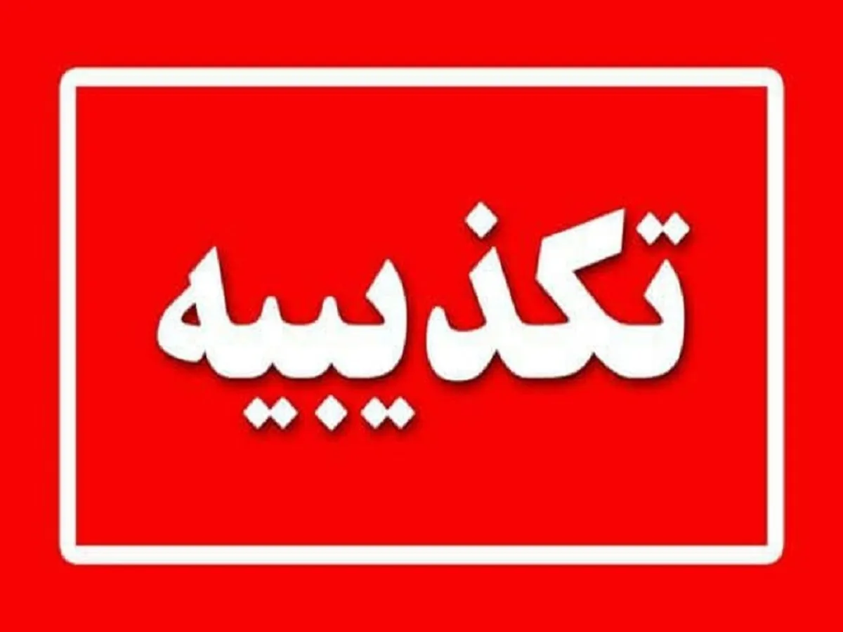 تکذیبیه هلدینگ صبا انرژی