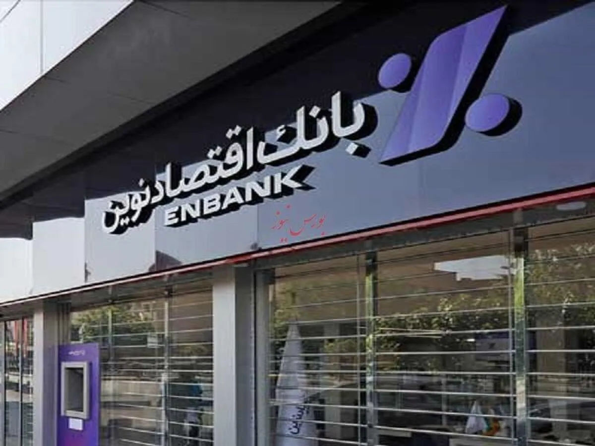 رشد ۳۸ درصدی درآمد‌های مشاع بانک اقتصاد نوین