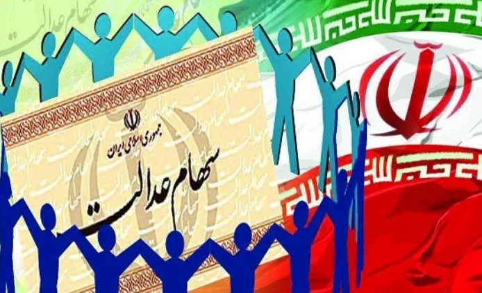 میزان افزایش سود سهام عدالت هفته اول آبان اعلام می‌شود