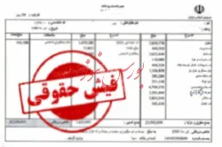 پس از ۶ سال؛ فیش حقوقی مدیران و مسئولان به صورت عمومی منتشر می‌شود