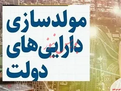 انتشار لیست اموال دولتی مشمول مولدسازی