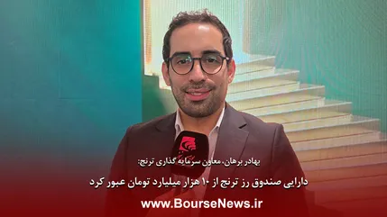 دارایی صندوق زر ترنج از هزار میلیارد تومان عبور کرد