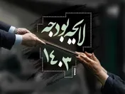 نمایندگان مجلس شورای اسلامی جداول بودجه سال ۱۴۰۳ را اصلاح کردند