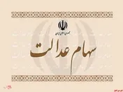 افزایش ارزش سهام عدالت در پایان معاملات
