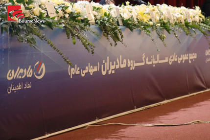 گزارش تصویری مجمع عادی سالیانه مادیران - دوشنبه ۱۴۰۵/۰۷/۲۷