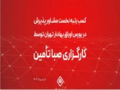 کسب رتبه نخست مشاور پذیرش در بورس اوراق بهادار تهران توسط کارگزاری صبا تأمین