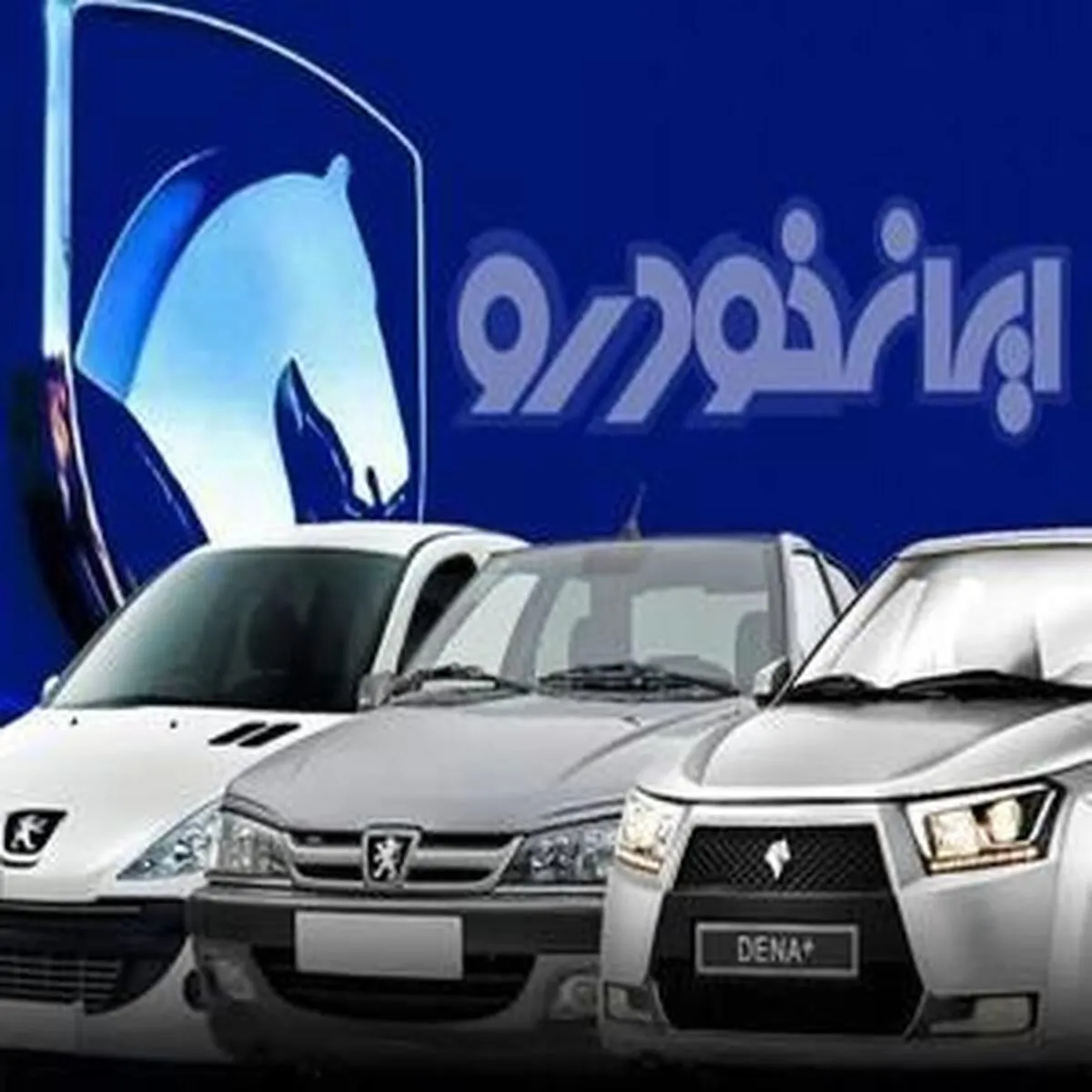 اعلام قیمت‌های تازه ایران خودرو بدون تأیید وزارت صمت